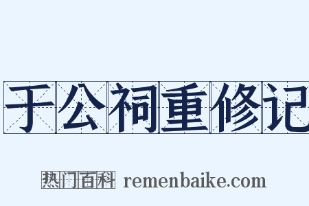 于公祠重修记是什么意思的图片